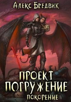 Обложка книги «Проект «Погружение». Том 8. Покорение» — Алекс Бредвик