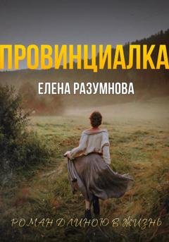 Обложка книги «ПРОВИНЦИАЛКА» — Елена Разумнова