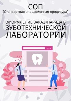 Обложка книги «Оформление заказ-наряда в зуботехнической лаборатории» — Людмила Васильева
