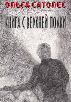Обложка книги «Книга с верхней полки» — Ольга Сатолес