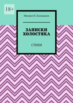 Обложка книги «Записки холостяка. Стихи» — Михаил И. Большаков
