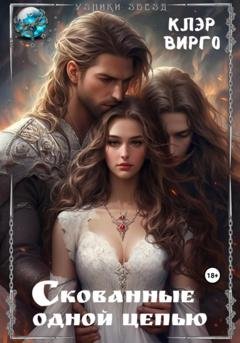 Обложка книги «Скованные одной цепью» — Клэр Вирго