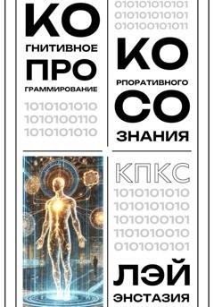 Обложка книги «Когнитивное программирование корпоративного сознания (КПКС)» — Лэй Энстазия