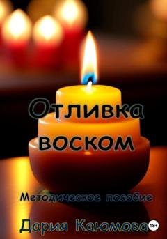 Обложка книги «Отливка воском» — Дария Каюмова