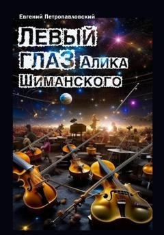 Обложка книги «Левый глаз Алика Шиманского» — Евгений Петропавловский
