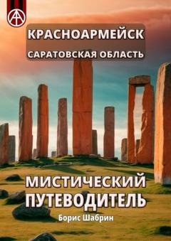 Обложка книги «Красноармейск. Саратовская область. Мистический путеводитель» — Борис Шабрин