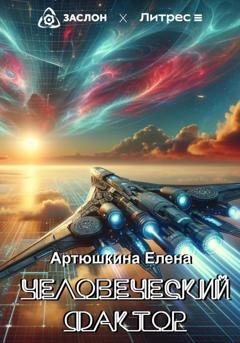 Обложка книги «Человеческий фактор» — Елена Артюшкина