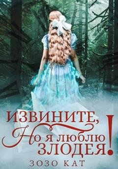 Обложка книги «Извините, но я люблю злодея!» — Зозо Кат