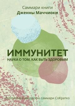 Обложка книги «Саммари книги Дженны Маччиоки «Иммунитет. Наука о том, как быть здоровым»» — Полина Крупышева