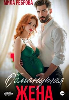 Обложка книги «Обманутая жена» — Мила Реброва