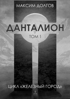 Обложка книги «Данталион» — Максим Долгов