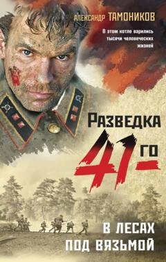 Обложка книги «В лесах под Вязьмой» — Александр Тамоников