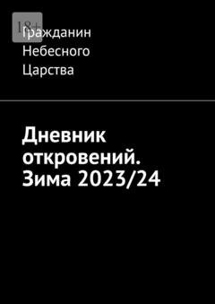 Обложка книги «Дневник откровений. Зима 2023/24» — Гражданин Небесного Царства