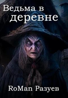 Обложка книги «Ведьма в деревне» — RoMan Разуев