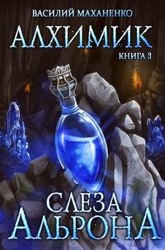 Обложка книги «Алхимик. Слеза Альрона» — Василий Маханенко