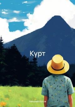 Обложка книги «Курт» — Николай Котов