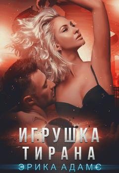 Обложка книги «Игрушка Тирана» — Эрика Адамс