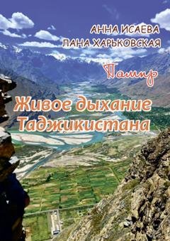 Обложка книги «Памир. Живое дыхание Таджикистана» — Анна Исаева