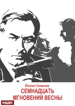 Обложка книги «Исаев-Штирлиц. Книга 8. Семнадцать мгновений весны» — Юлиан Семенов
