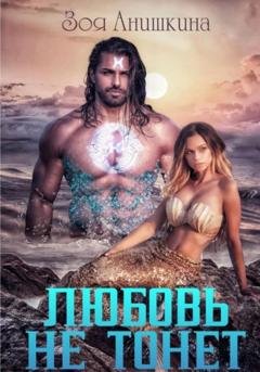 Обложка книги «Любовь не тонет, или…» — Зоя Анишкина
