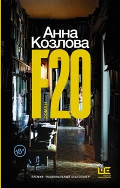 Обложка книги «F20» — Анна Козлова