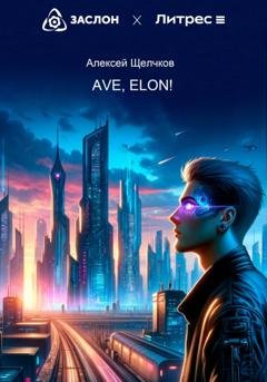 Обложка книги «Ave, Elon!» — Алексей Щелчков