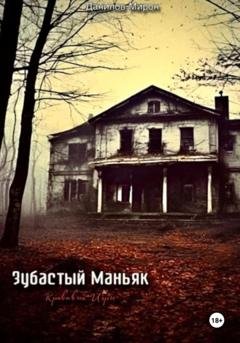 Обложка книги «Зубастый маньяк: кровавые игры» — Мирон Алексеевич Данилов