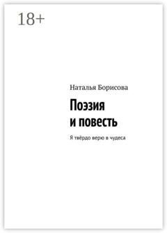 Обложка книги «Поэзия и повесть. Я твёрдо верю в чудеса» — Наталья Борисова