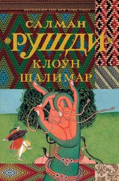 Обложка книги «Клоун Шалимар» — Салман Рушди