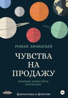 Обложка книги «Чувства на продажу» — Роман Афанасьев