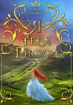 Обложка книги «Я тебя рисую» — Марина Суржевская