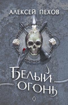 Обложка книги «Белый огонь» — Алексей Пехов
