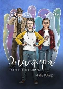 Обложка книги «Энасфера. Смена хранителя» — Милý Юкáр
