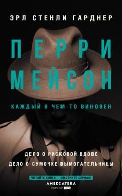 Обложка книги «Перри Мейсон: Дело о рисковой вдове. Дело о сумочке вымогательницы» — Эрл Стенли Гарднер