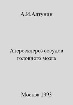 Обложка книги «Атеросклероз сосудов головного мозга» — Александр Иванович Алтунин
