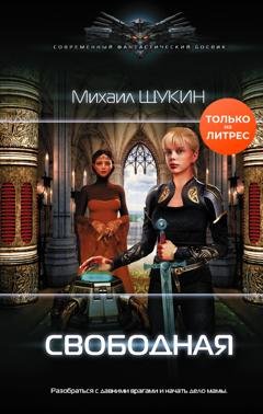Обложка книги «Свободная» — Михаил Щукин