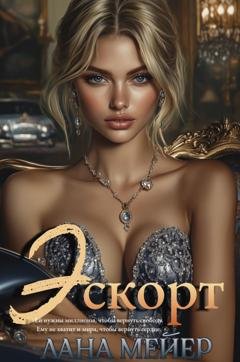 Обложка книги «Эскорт» — Лана Мейер