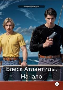 Обложка книги «Блеск Атлантиды. Начало» — Игорь Демидов