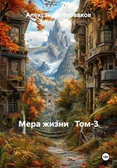 Обложка книги «Мера жизни Том-3» — Александр Черевков