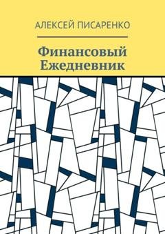Обложка книги «Финансовый Ежедневник» — Алексей Писаренко