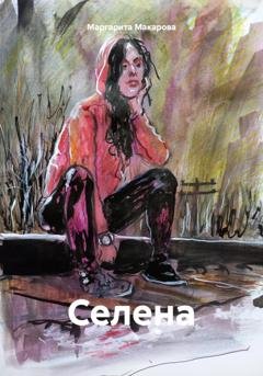 Обложка книги «Селена» — Маргарита Макарова