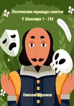 Обложка книги «Поэтические переводы сонетов У. Шекспира 1 – 154» — Уильям Шекспир