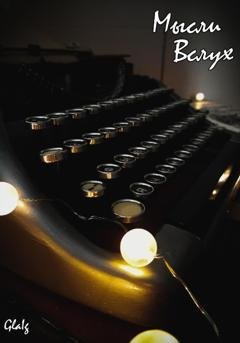 Обложка книги «Мысли вслух» — Ig Gla