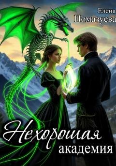 Обложка книги «Нехорошая академия» — Елена Помазуева