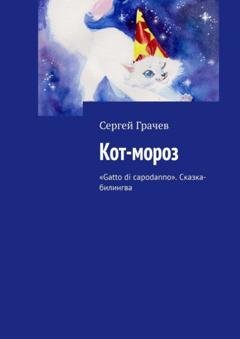 Обложка книги «Кот-мороз. «Gatto di capodanno». Сказка-билингва» — Сергей Грачев