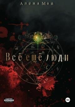 Обложка книги «Всё ещё люди» — Алёна Май