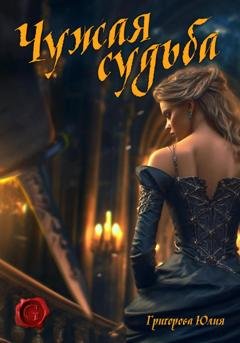 Обложка книги «Чужая судьба» — Юлия Григорова