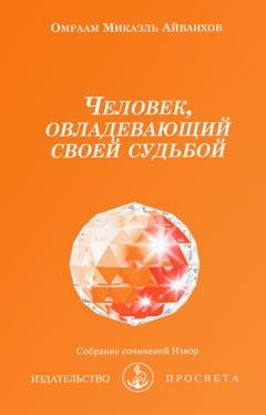 Обложка книги «Человек, овладевающий своей судьбой» — Омраам Микаэль Айванхов