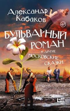 Обложка книги «Бульварный роман и другие московские сказки» — Александр Кабаков