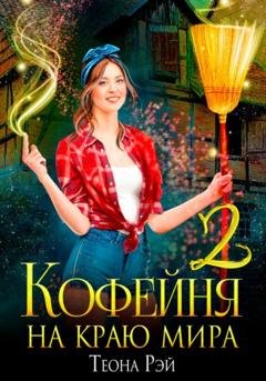 Обложка книги «Кофейня на краю мира – 2» — Теона Рэй